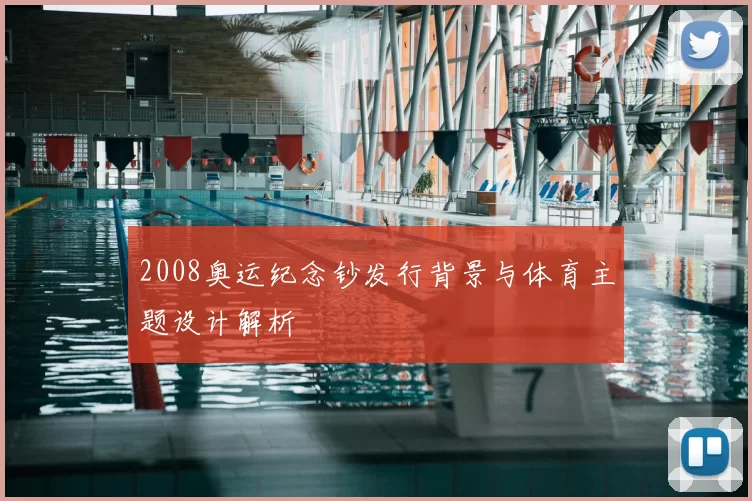 2008奥运纪念钞发行背景与体育主题设计解析