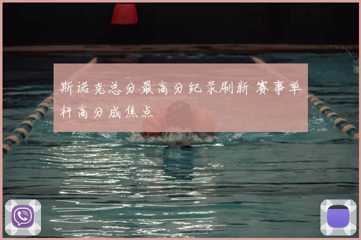 斯诺克总分最高分纪录刷新 赛事单杆高分成焦点