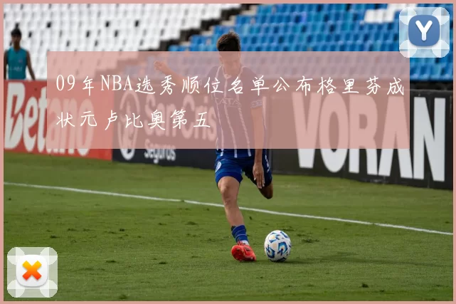 09年NBA选秀顺位名单公布格里芬成状元卢比奥第五