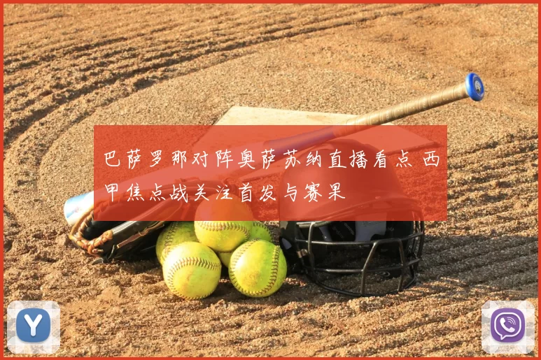 巴萨罗那对阵奥萨苏纳直播看点 西甲焦点战关注首发与赛果