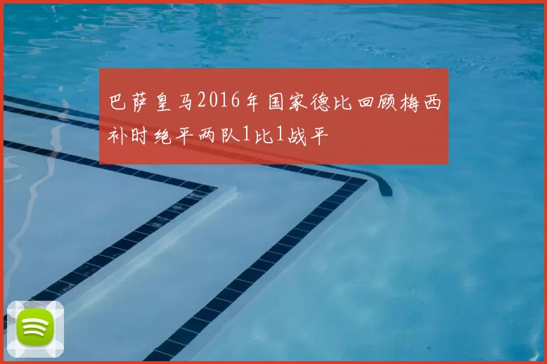 巴萨皇马2016年国家德比回顾梅西补时绝平两队1比1战平