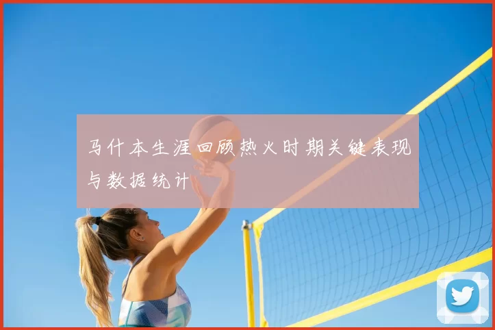 马什本生涯回顾热火时期关键表现与数据统计