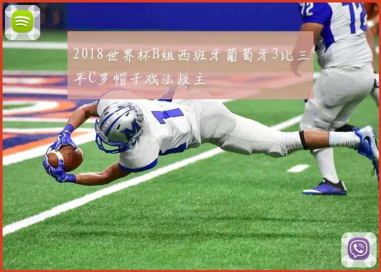 2018世界杯B组西班牙葡萄牙3比三平C罗帽子戏法救主