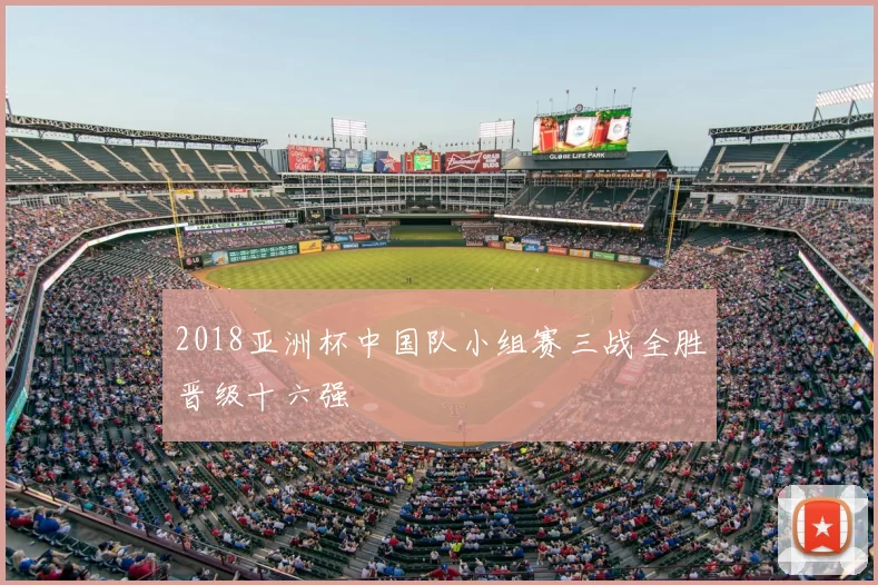 2018亚洲杯中国队小组赛三战全胜晋级十六强