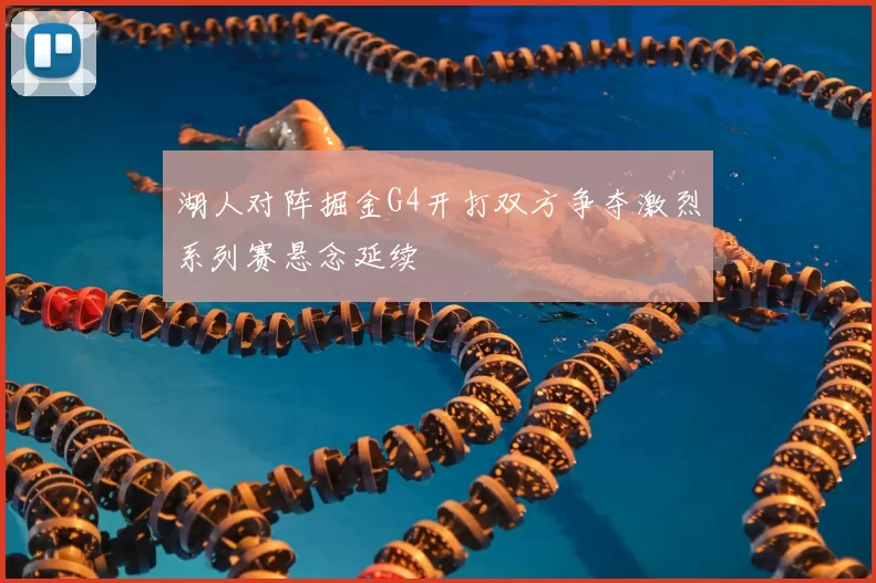 湖人对阵掘金G4开打双方争夺激烈系列赛悬念延续