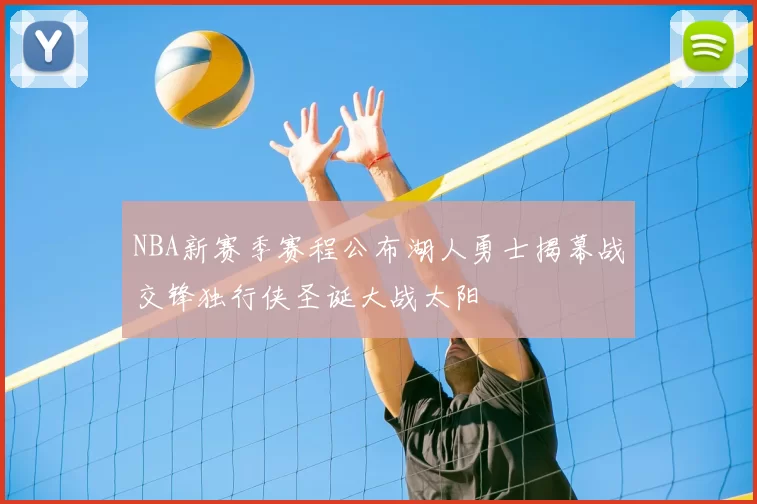 NBA新赛季赛程公布湖人勇士揭幕战交锋独行侠圣诞大战太阳