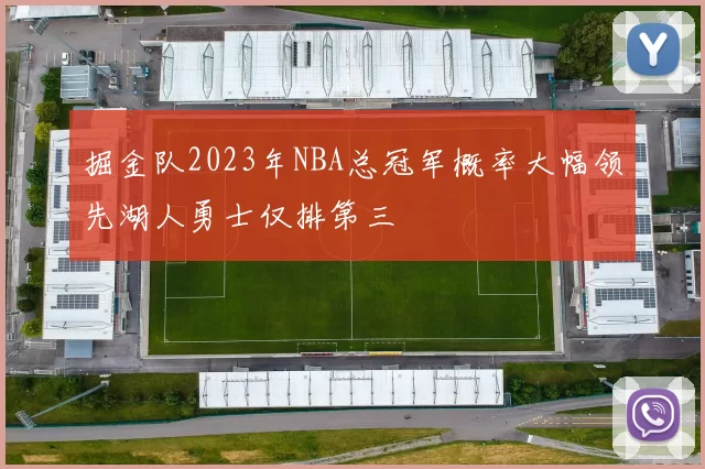 掘金队2023年NBA总冠军概率大幅领先湖人勇士仅排第三