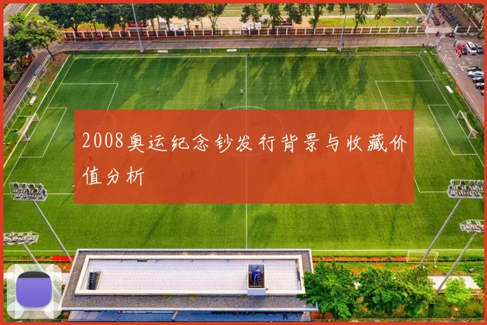 2008奥运纪念钞发行背景与收藏价值分析