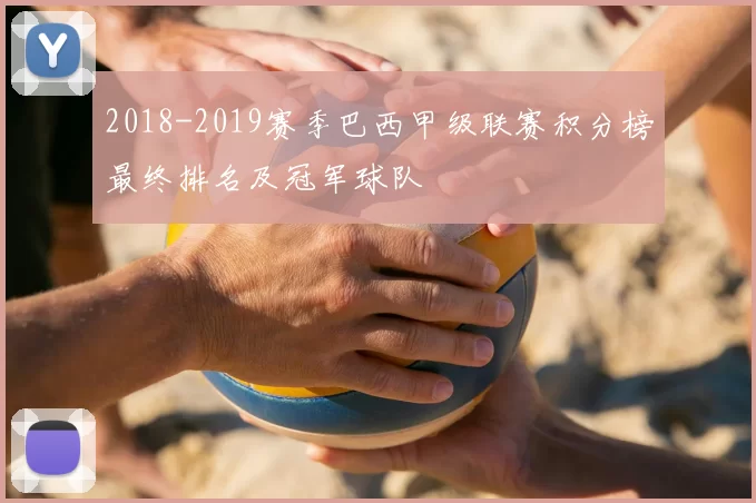 2018-2019赛季巴西甲级联赛积分榜最终排名及冠军球队