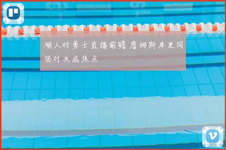 湖人对勇士直播前瞻 詹姆斯库里同场对决成焦点