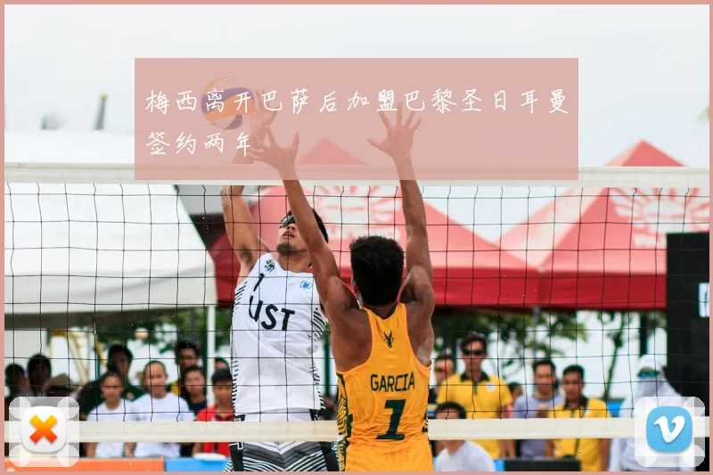 梅西离开巴萨后加盟巴黎圣日耳曼签约两年