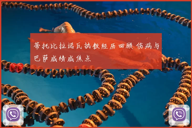 蒂托比拉诺瓦执教经历回顾 伤病与巴萨成绩成焦点