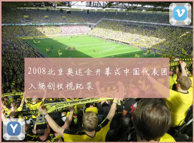 2008北京奥运会开幕式中国代表团入场创收视纪录