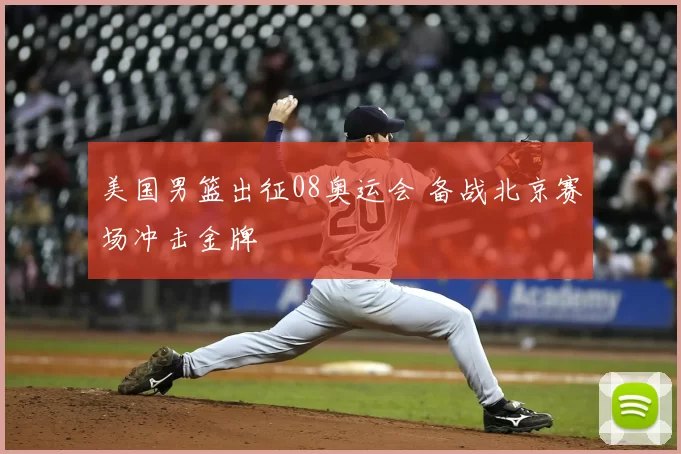 美国男篮出征08奥运会 备战北京赛场冲击金牌