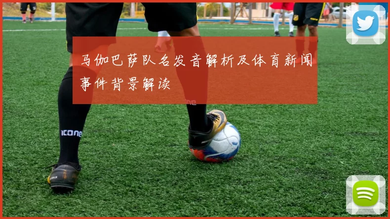 马伽巴萨队名发音解析及体育新闻事件背景解读