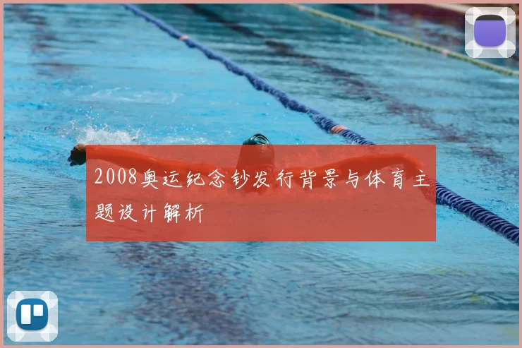 2008奥运纪念钞发行背景与体育主题设计解析