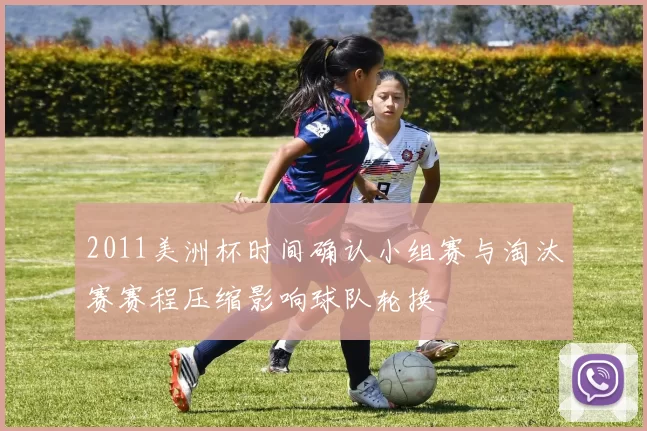 2011美洲杯时间确认小组赛与淘汰赛赛程压缩影响球队轮换