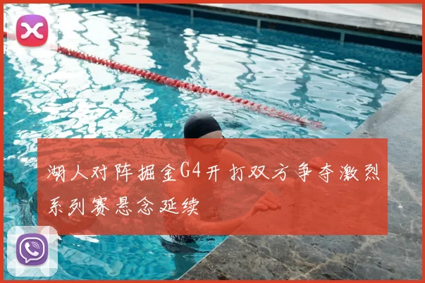 湖人对阵掘金G4开打双方争夺激烈系列赛悬念延续