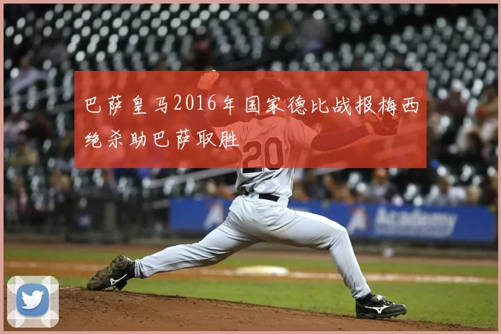 巴萨皇马2016年国家德比战报梅西绝杀助巴萨取胜