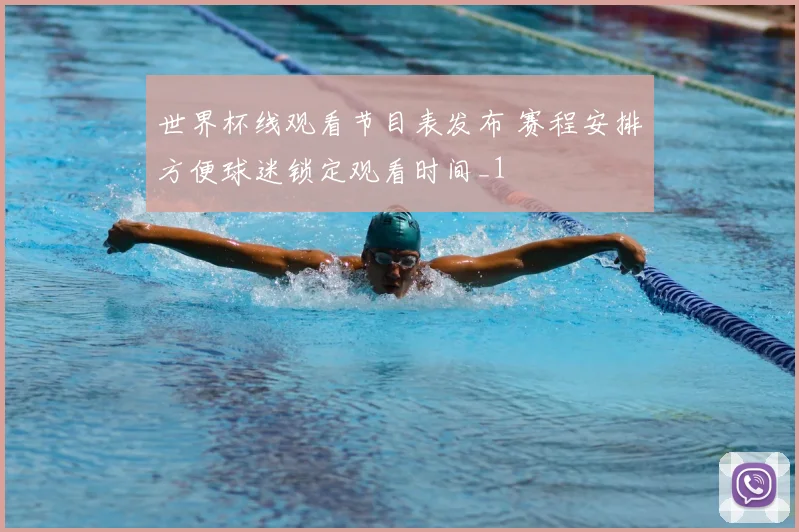 世界杯线观看节目表发布 赛程安排方便球迷锁定观看时间_1