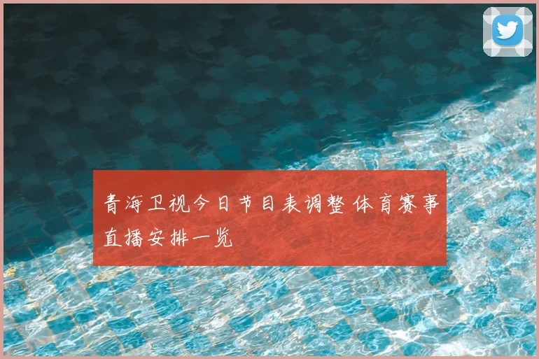 青海卫视今日节目表调整 体育赛事直播安排一览
