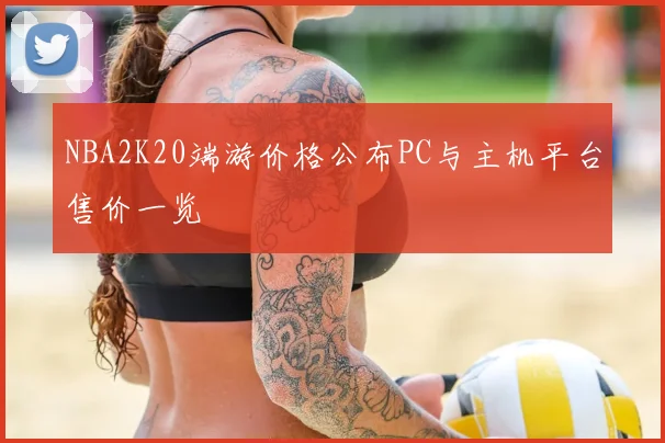 NBA2K20端游价格公布PC与主机平台售价一览