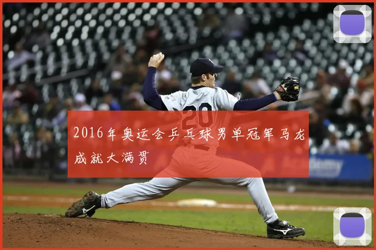 2016年奥运会乒乓球男单冠军马龙成就大满贯