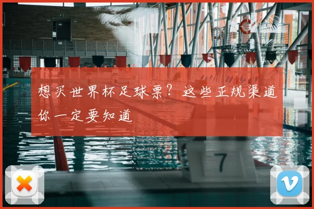 想买世界杯足球票？这些正规渠道你一定要知道