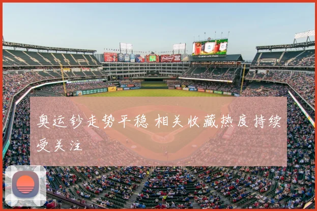 奥运钞走势平稳 相关收藏热度持续受关注