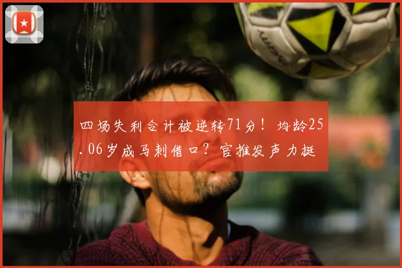 四场失利合计被逆转71分!均龄25.06岁成马刺借口?官推发声力挺