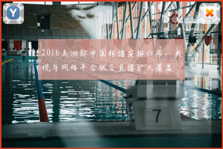 2016美洲杯中国转播安排公布,央视与网络平台联合直播扩大覆盖