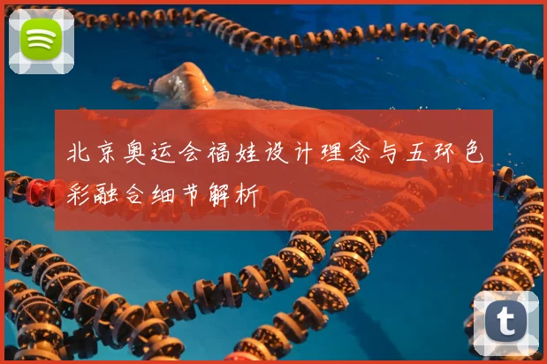北京奥运会福娃设计理念与五环色彩融合细节解析
