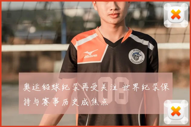 奥运铅球纪录再受关注 世界纪录保持与赛事历史成焦点