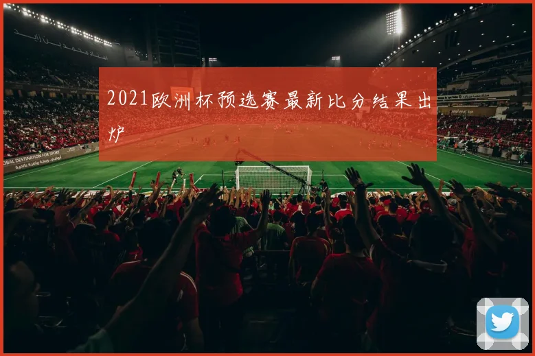 2021欧洲杯预选赛最新比分结果出炉