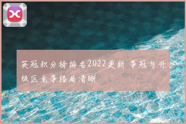 英冠积分榜排名2022更新 争冠与升级区竞争格局清晰