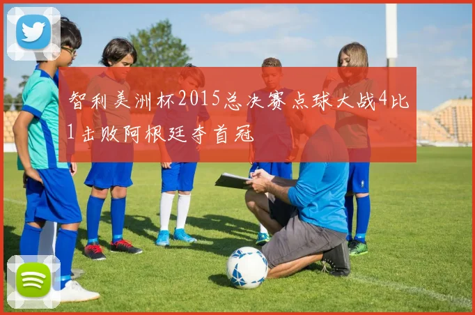 智利美洲杯2015总决赛点球大战4比1击败阿根廷夺首冠
