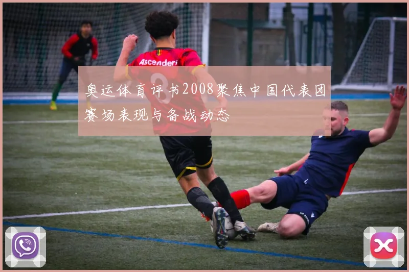 奥运体育评书2008聚焦中国代表团赛场表现与备战动态