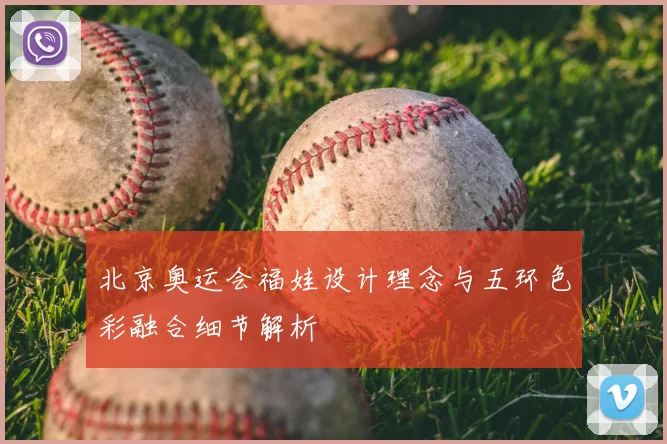 北京奥运会福娃设计理念与五环色彩融合细节解析