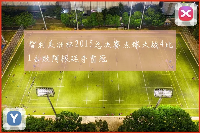智利美洲杯2015总决赛点球大战4比1击败阿根廷夺首冠
