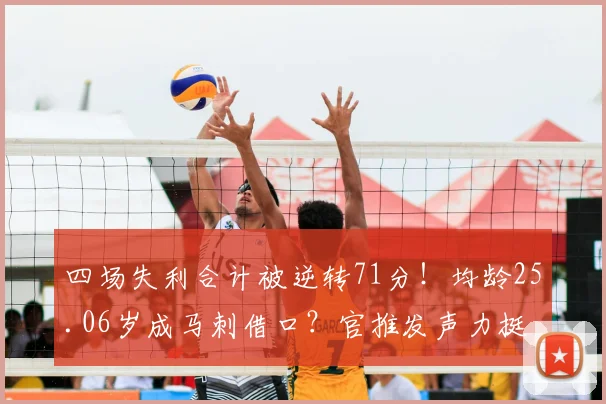 四场失利合计被逆转71分!均龄25.06岁成马刺借口?官推发声力挺