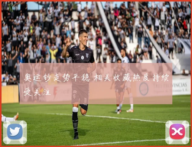奥运钞走势平稳 相关收藏热度持续受关注