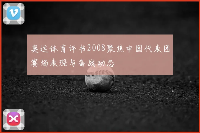 奥运体育评书2008聚焦中国代表团赛场表现与备战动态