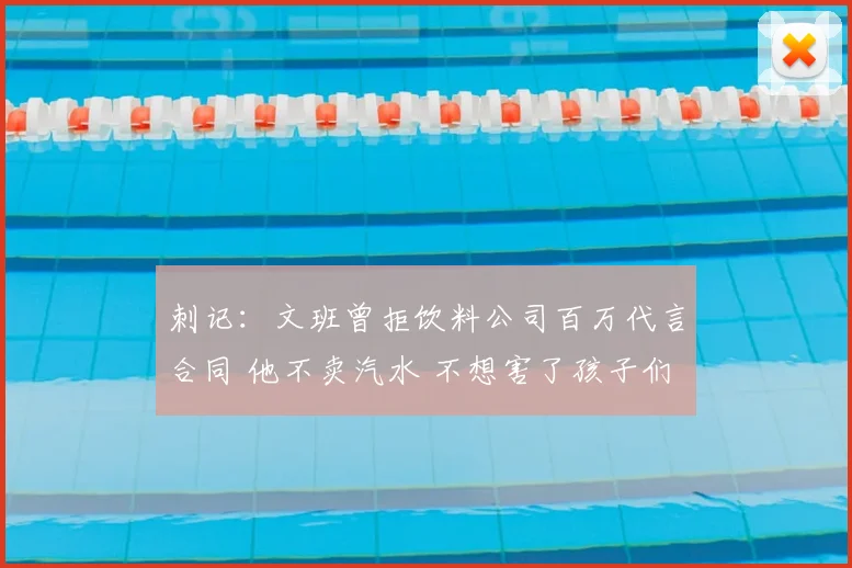 刺记：文班曾拒饮料公司百万代言合同 他不卖汽水 不想害了孩子们