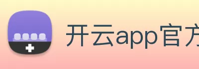 开云app官方在线入口 - 开云(中国) Logo